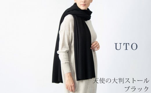 【UTOカシミヤ】天使のストール  大判サイズ 【 ブラック 】オールシーズン おすすめ　カシミヤ 100% 岩手県 北上市 Q0240-12