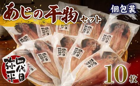 あじ 干物 10枚 【個包装】 干物