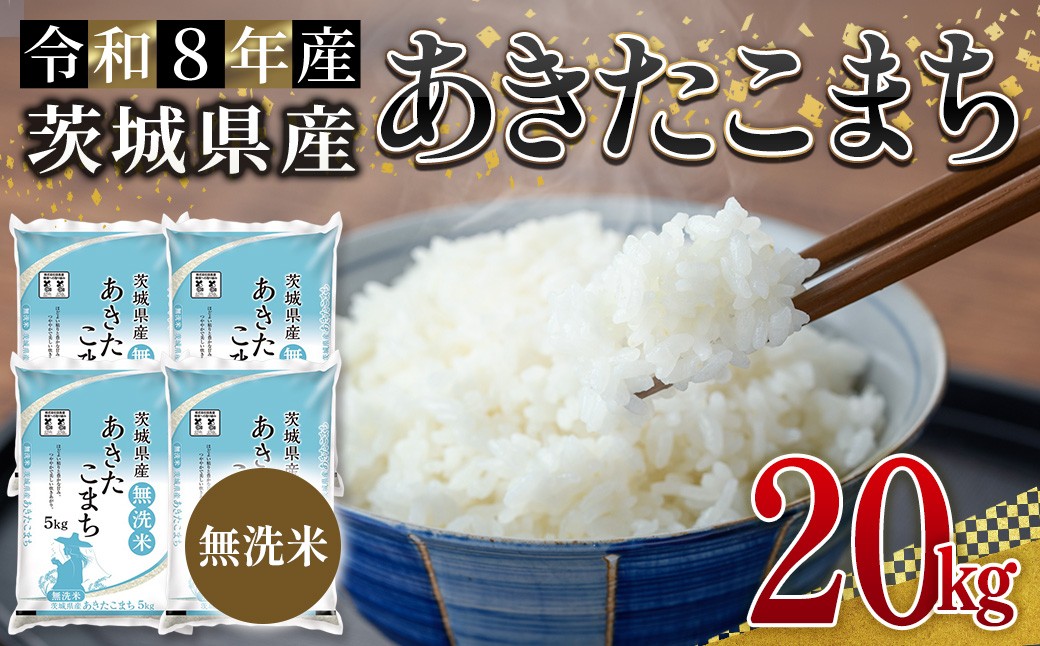 
                  無洗米 茨城県産 あきたこまち 20kg 米 お米 令和8年産 精米 白米 こめ コメ ご飯 20キロ 新米 【株式会社田島屋】【ho1778】米 白米 精米 お米 新米 茨城県産米 無洗米 米好き 米20kg 米20キロ 令和8年米 令和8年産米 おいしい米 米どころ
                