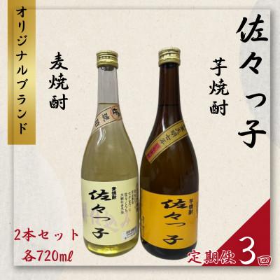 ふるさと納税 佐々町 【毎月定期便】【酒のタナカ オリジナル】ふるさとの焼酎 佐々っ子 麦・芋2本セット各720ml全3回