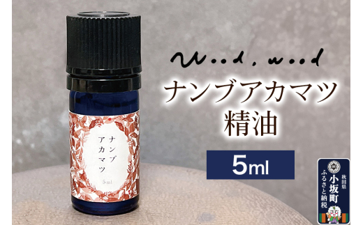 ナンブアカマツ精油 5ml [エッセンシャルオイル アロマ アロマオイル 和精油 精油 ナンブアカマツ アカマツ 天然100％ 国産 日本産 オイル 香り リラックス 安眠 小坂町 秋田県]