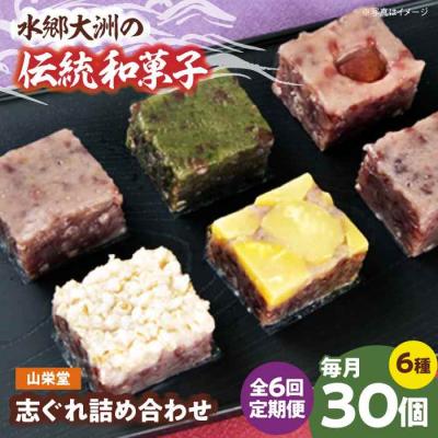 ふるさと納税 大洲市 【全6回定期便】大洲の旬を感じる!山栄堂の志ぐれ詰め合わせBセット(2箱) [AGBM060]