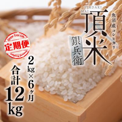 ふるさと納税 十日町市 【毎月定期便】頂米銀兵衛 魚沼産コシヒカリ(精米)2kg 全6回