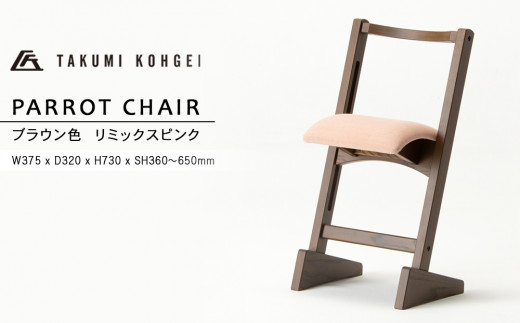 【匠工芸】パロットチェア　ブラウン色　リミックスピンク