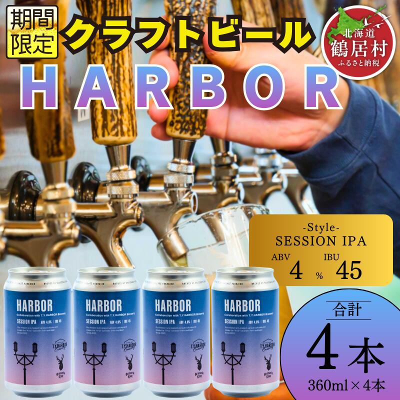 【ふるさと納税】 クラフトビール 北海道 鶴居村 Brasserie Knot シーズナルビール　HARBOR4缶：お酒 BBQ 宅飲み 晩酌 ご当地ビール 地ビール 詰め合わせ お歳暮 お買い物マラソン 楽天スーパーSALE