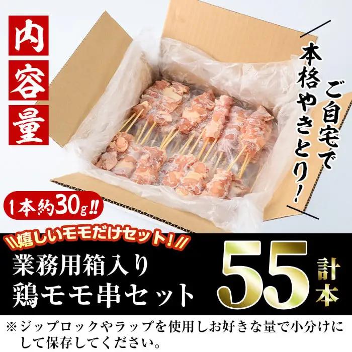 ＜訳あり・業務用＞国産鶏モモ焼き鳥セット(55本)焼鳥 冷凍 【V-17】【味鶏フーズ 株式会社】
