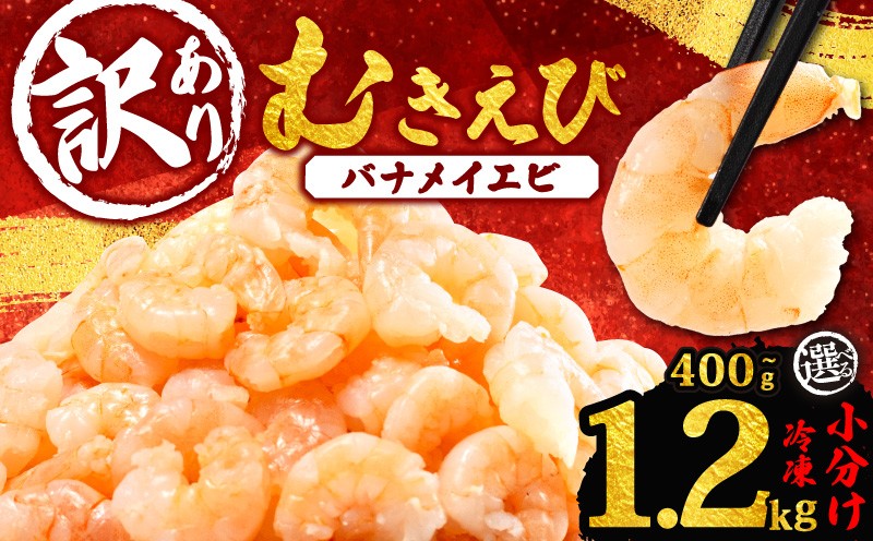 
                  『 訳あり 』 むきえび 約400g～約1.2kg 選べる 容量 冷凍 えび むきえび 魚介 魚介類 エビ 海老 海鮮 時短 簡単調理 便利 むき身 無添加 エビフライ パスタ エビピラフ バナメイ 海老フライ むき海老 ムキエビ むきエビ おいしいエビ ふるさと納税えび ふるさと納税海老 大人気 冷凍えび 人気えび 肴 晩ごはん 人気 おすすめ ご褒美 ふるさと納税海老
                