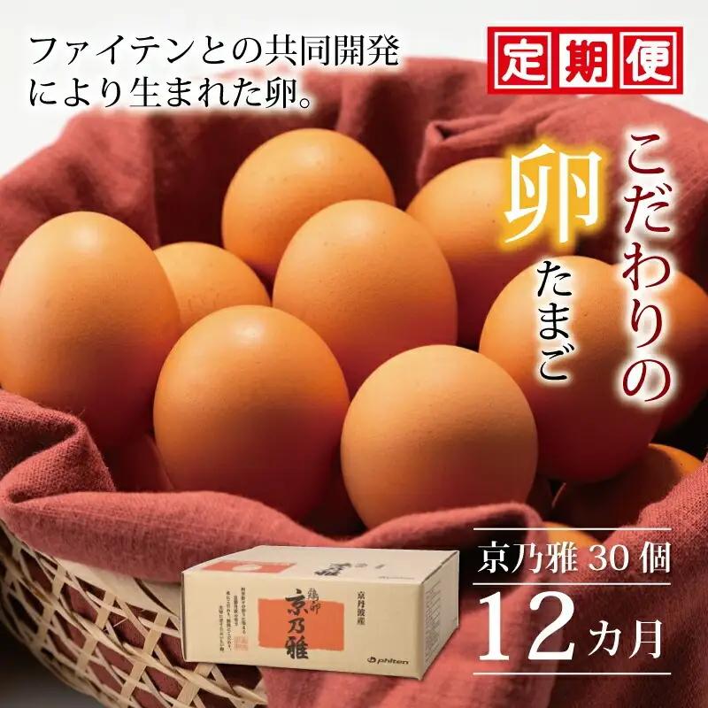 京都丹波産の卵 30個【12ヶ月定期便】