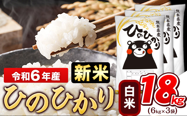 令和6年産 新米 早期先行予約受付中 ひのひかり 白米 18kg (6kg×3袋)《11月-12月頃出荷》熊本県産 ひの 白米 精米 米 こめ ヒノヒカリ コメ お米 おこめ