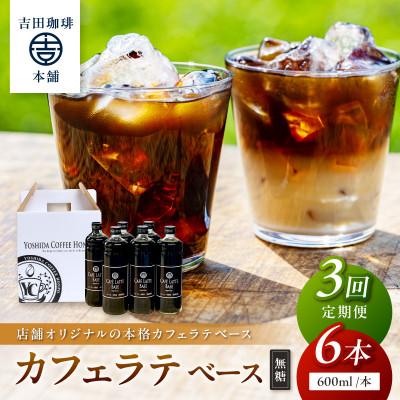 ふるさと納税 泉南市 【毎月定期便】【吉田珈琲本舗】カフェラテベース 無糖 6本全3回