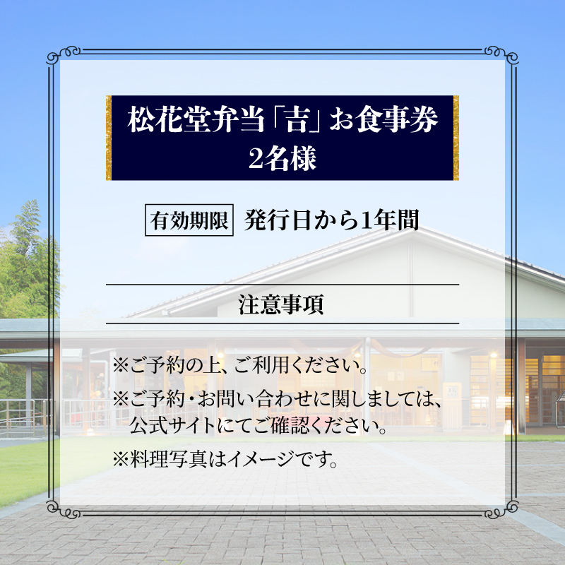 【昼食限定】松花堂弁当「吉」お食事券 2名様 京都吉兆 京都府 食事 食事券 お食事券 食事チケット 和食 日本料理 京料理 懐石料理 料亭 お弁当 八寸 焼物 造里 焚合 御椀 御飯 デザート 人気