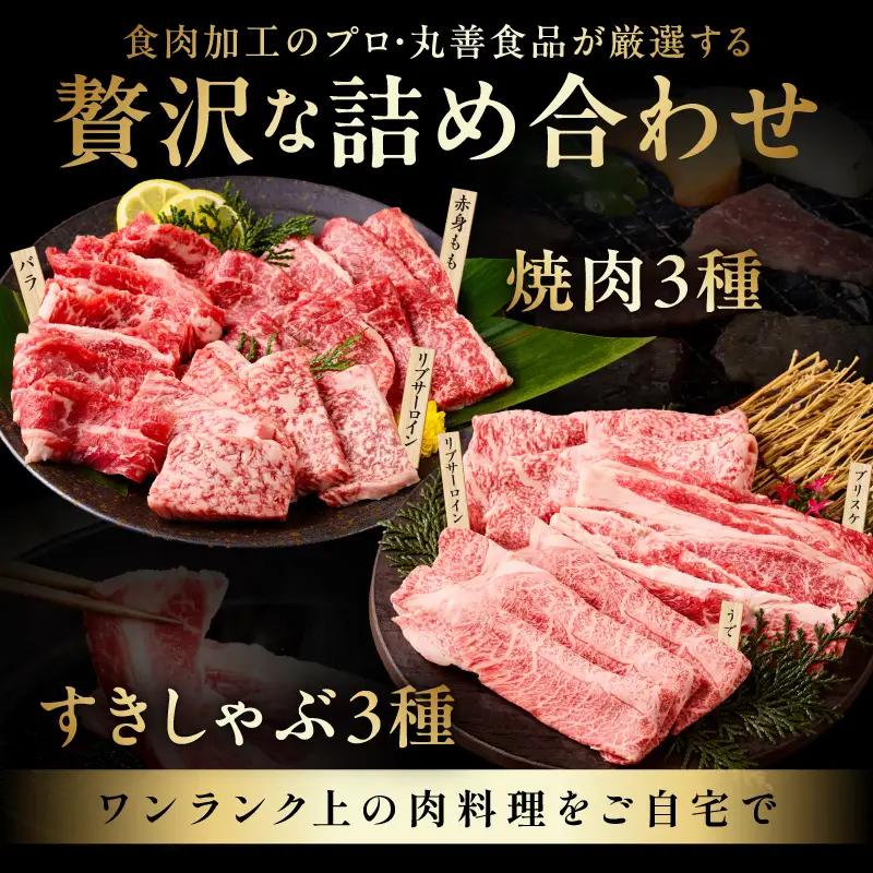 黒毛和牛 お肉の贈り物 6種 720g 焼肉3種＆すきしゃぶ3種 化粧箱入り 氷温熟成×極味付け