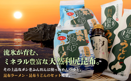 【雄武町利尻昆布】昆布つゆ、昆布ラーメン×２、昆布うどん×２のセット【03230】
