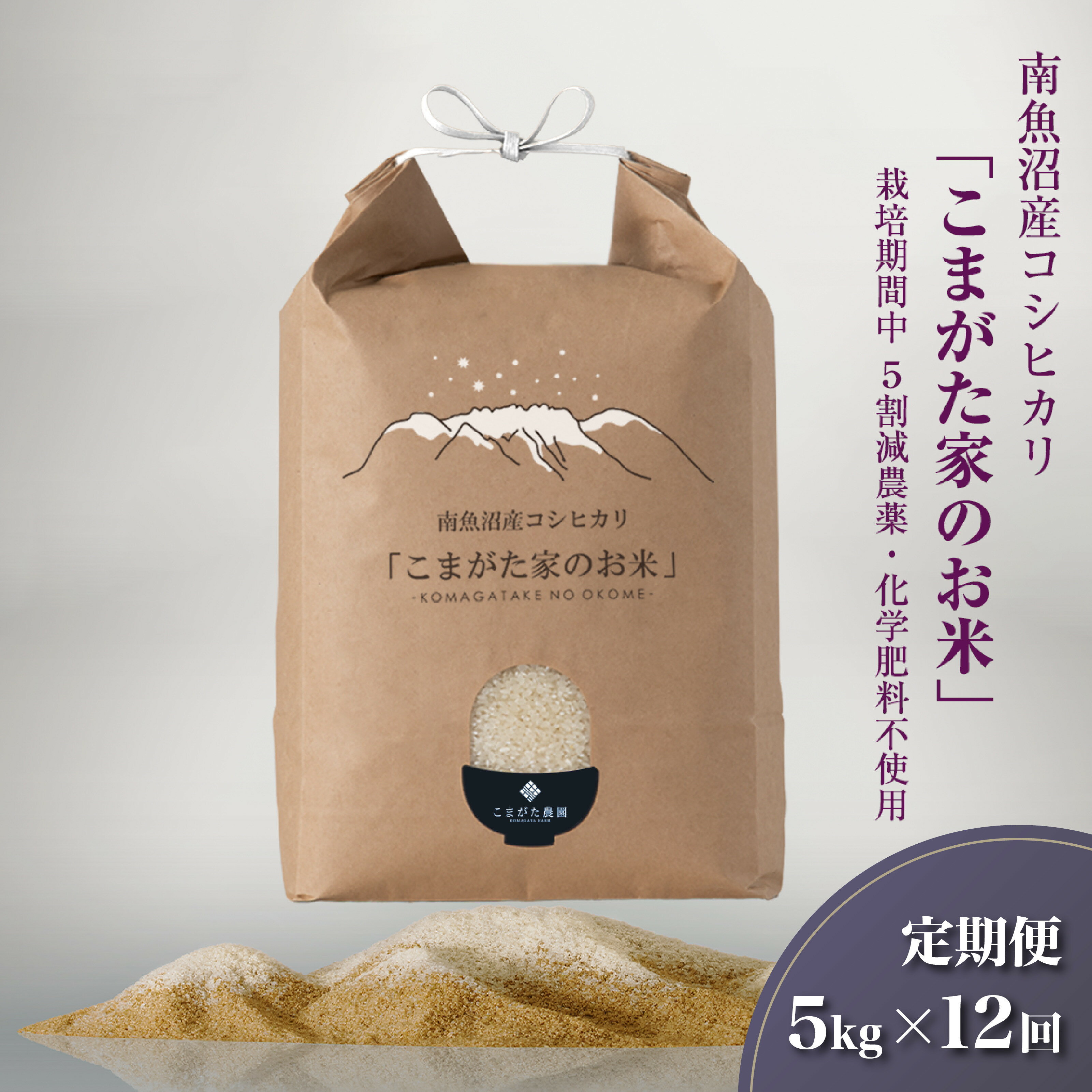 【ふるさと納税】【定期便】【令和7年産新米予約】5kg×12ヶ月　最高金賞受賞 栽培期間中農薬5割減栽培　南魚沼産コシヒカリ「こまがた家のお米」【2025年（令和7年）9月下旬より順次発送予定】 | お米 こめ 白米 コシヒカリ 食品 人気 おすすめ 南魚沼 新潟県産
