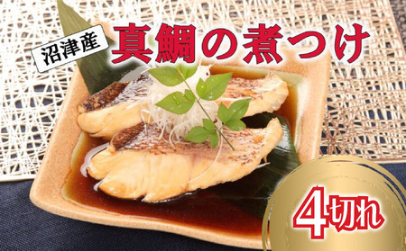 鯛 煮付 4切れ 個包装 鯛 切り身