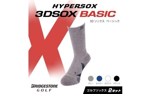 ブリヂストンゴルフ ゴルフ ソックス レギュラー丈 グレー 2足 靴下 くつした ブリヂストン プロ向け スポーツ 3Dソックス ベーシック BASIC 靴下 ソックス 健康 定番機能 機能性 ファッ