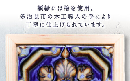 【美濃焼】 タイルの壁掛けアート アスール （檜） 【丸ヲ各務商店】[TEY001]