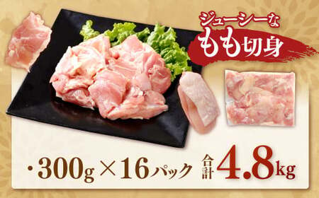 【ふるなび限定】鹿児島県産銘柄鶏・さつま純然鶏 若鶏もも切身（300g×8パック×2セット・合計4.8kg）もも肉 若どり 鶏肉 鳥肉 BSF-146  FN-Limited