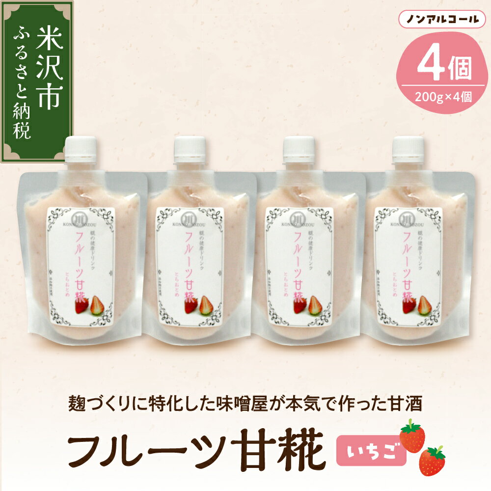 【ふるさと納税】いちご 甘糀 フルーツ 甘酒 200g × 4個 セット 計 800g ノンアルコール 甘酒 糀 麹 いちご イチゴ 苺 発酵食品 酵素 ブドウ糖 健康 砂糖不使用 送料無料 お試し 山形県 米沢市