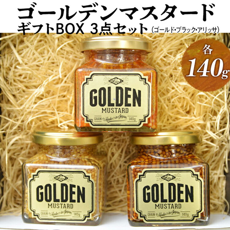 【ふるさと納税】【お中元】ゴールデンマスタード　ギフトBOX3点セット（ゴールド・ブラック・アリッサ）各140g | 調味料 マスタード からし 洋からし おいしい ギフト 贈答 贈り物 プレゼント 記念日 記念品 ご褒美 お祝 詰め合わせ 食べ比べ 茨城県 古河市 _DS08