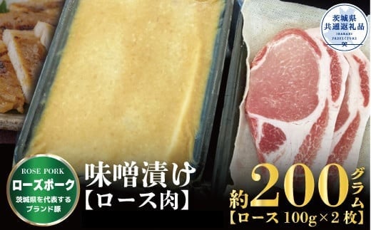 
【ローズポーク】味噌漬け 200g（茨城県共通返礼品）
