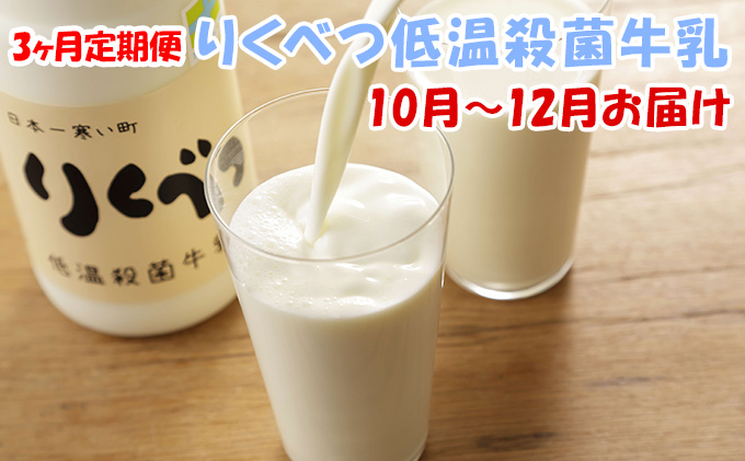 【3ヶ月定期便】りくべつ低温殺菌牛乳　10月～12月お届け