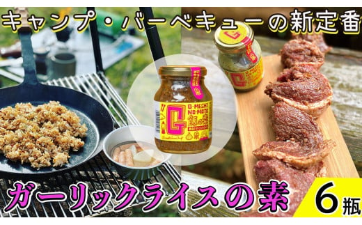 ガーリックライスの素 6瓶 G飯の素 ガーリック にんにく 野菜 調味料 スパイス タレ 肉 牛肉 豚肉 鶏肉 魚 ご飯 ごはん キャンプ BBQ アウトドア 常温 長期保存 送料無料 青森県 千葉県