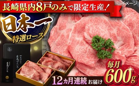 【12回定期便】【限定生産】特選ロース すき焼き用 長崎和牛 出島ばらいろ（600g/回）【肉のマルシン】 [FG13]  肉 牛肉 ロース スライス しゃぶしゃぶ すき焼き 定期便
