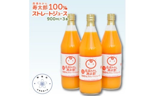 【学習院蓁々会推奨品】 西浦 みかん 寿太郎 100％ ストレート ジュース ( 900ml ×３本入 ) 静岡 沼津 学習院 柑橘