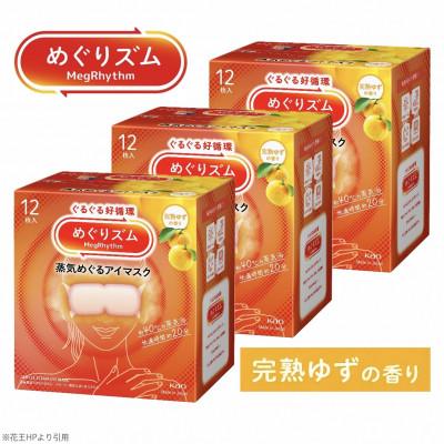 ふるさと納税 酒田市 花王のめぐりズム 蒸気めぐるアイマスク 完熟ゆずの香り 1箱12枚入り×3箱セット