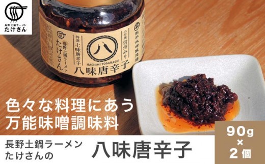 長野土鍋ラーメンたけさんの八味唐辛子 90g × 2個