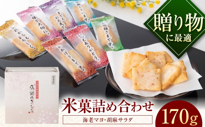 
                  【お中元対象】おかき 感謝のきもち おかき詰め合わせ 170g / お菓子 和菓子 おやつ あられ おかき せんべい 煎餅 詰め合わせ セット 食べ比べ 個包装 小分け 缶入り 缶 国産 もち米 黒豆 海老 梅 おつまみ お茶請け 日持ち 常温 もち米 和菓子 ギフト 贈答品 お礼 手土産 職場 個包装 日持ち 藤井寺 おすすめ 人気 / 大阪府藤井寺市/(株)大阪前田製菓 [BLAD004]
                