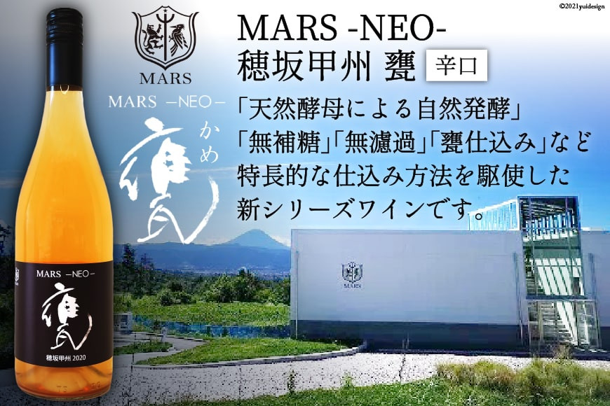 
            ワイン 白 辛口 無濾過 MARS NEO甲州甕 750ml / 本坊酒造 マルス穂坂ワイナリー / 山梨県 韮崎市 [20743119] 白ワイン 数量限定 シャトーマルス
          