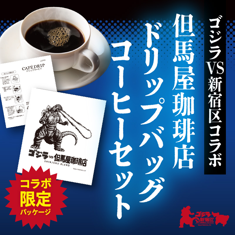 【ゴジラコラボ】ゴジラ×但馬屋珈琲店ドリップバッグコーヒーセット(30個)