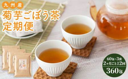 【2ヶ月毎2回定期便】九州産菊芋ごぼう茶 60包3袋