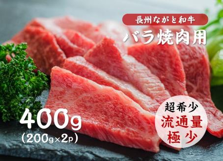 (10018)長州ながと和牛「バラ焼き肉用」牛肉 肉 お肉 焼き肉 焼肉 400g 焼肉用 ギフト 贈り物 和牛 牛 ながと和牛 長門市