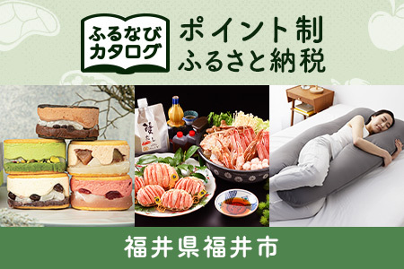 【有効期限なし！後からゆっくり特産品を選べる】福井県福井市カタログポイント