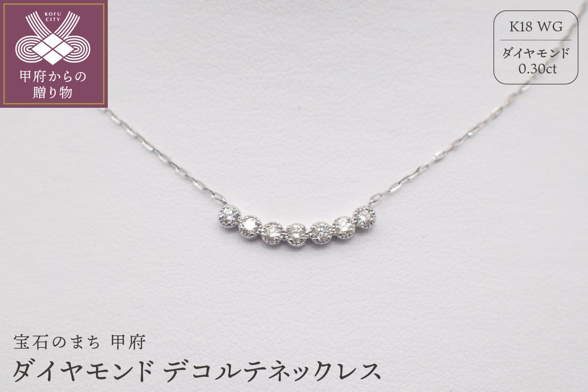 
            ジュエリー産地甲府K18ホワイトゴールドダイヤデコルテネックレス　0.30ｃｔ　78609
          