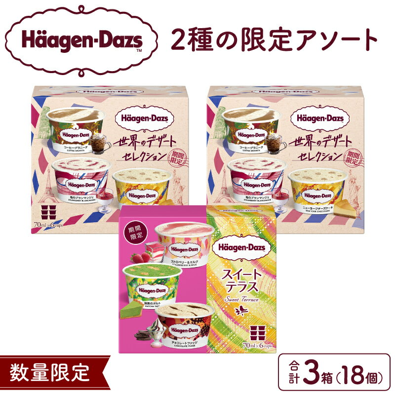 【ふるさと納税】ハーゲンダッツ アソートボックス 3箱 セット アイス アイスクリーム 北海道 数量限定 食べ比べ 詰め合わせ ジェラート スイーツ デザート 高級 濃厚 人気 おすすめ 国産 浜中町産 牛乳 冷凍 チョコレート ストロベリー ギフト 贈り物 ご褒美 贅沢 送料無料