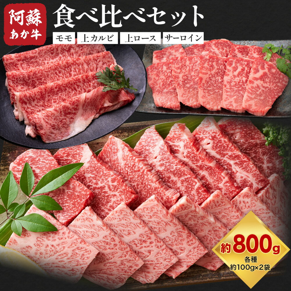 【ふるさと納税】阿蘇あか牛 食べ比べセット 合計約800g 約100g×各2袋 4種類 セット 株式会社LARKS《30日以内に出荷予定(土日祝除く)》モモ 上カルビ 上ロース サーロイン お肉 和牛 あか牛 冷凍 送料無料