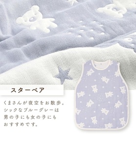 6重ガーゼ寝袋（スターベア）_6重 ガーゼ 寝袋 スリーパー スターベア くまさん 夜空 ブルー グレー 男の子 女の子 おすすめ 心地よい サイズ感 着せ替えしやすい はだけにくい オールシーズン 