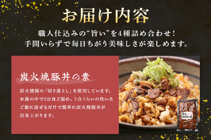 ご飯楽ちんセット 炭火焼豚丼の素・味ごはんの具・みそぼろー・そぼろちゃん 豚肉 鶏肉 チャーシュー 丼 鶏そぼろ 混ぜごはん 炊き込みごはん 五目ごはん かやくごはん 肉 加工品