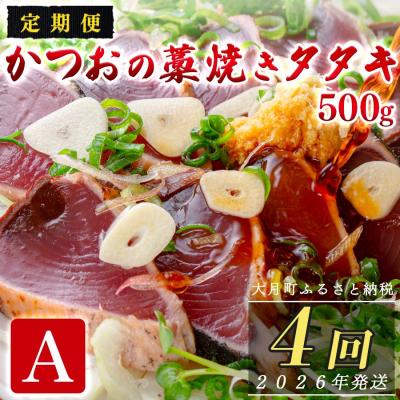 ふるさと納税 大月町 【定期便4回】かつおの藁焼きたたき500g(A)