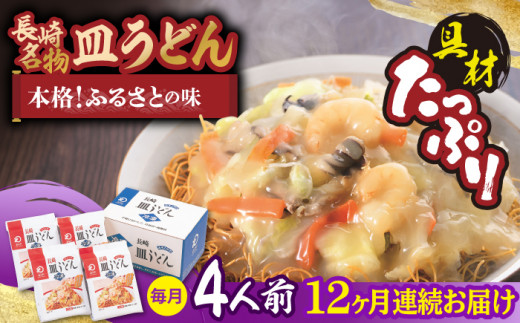 【全12回定期便】【具材付き】皿うどん 揚麺 4人前/回【みろく屋】 [HG09]