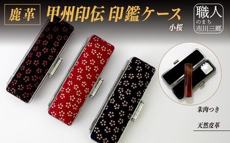 甲州印伝印鑑ケース(中) [5839-1948] 菊唐草　赤　13.5mm 