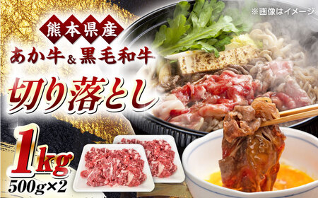 くまもと黒毛和牛 あか牛 ミックス 切り落とし 1kg 牛肉 牛肉 牛肉 牛肉 牛肉 [YAD014]