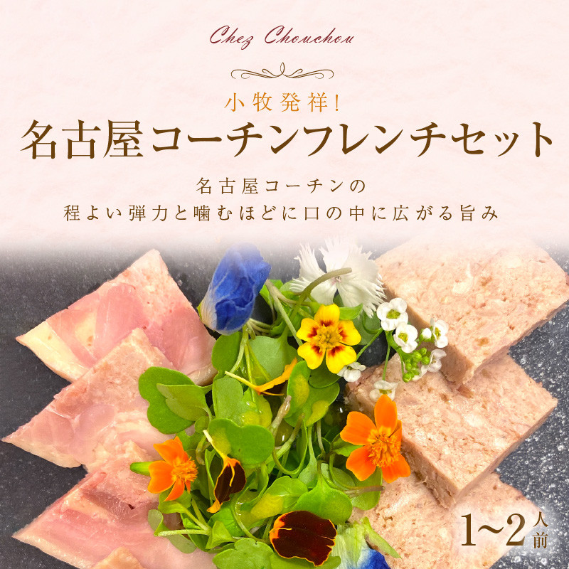 小牧発祥！名古屋コーチンフレンチセット（1～2人前）