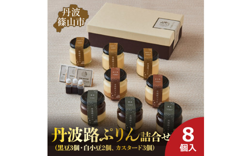 丹波路ぷりん　詰め合わせ　8個入り（黒豆3個・白小豆2個、カスタード3個）　お菓子 おかし スイーツ お取り寄せ お取り寄せスイーツ お土産 洋菓子 食品 食べ物 ギフト プレゼント 贈り物