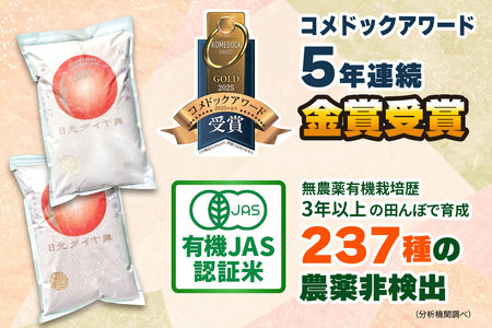[定期便／3回] JAS有機認定 こしひかり 合計9kg (3kg×3回) [日光ダイヤ舞／玄米3kg] 令和7年10月上旬より順次発送｜2025年度米 令和7年度米 オーガニック米 JAS有機認定 