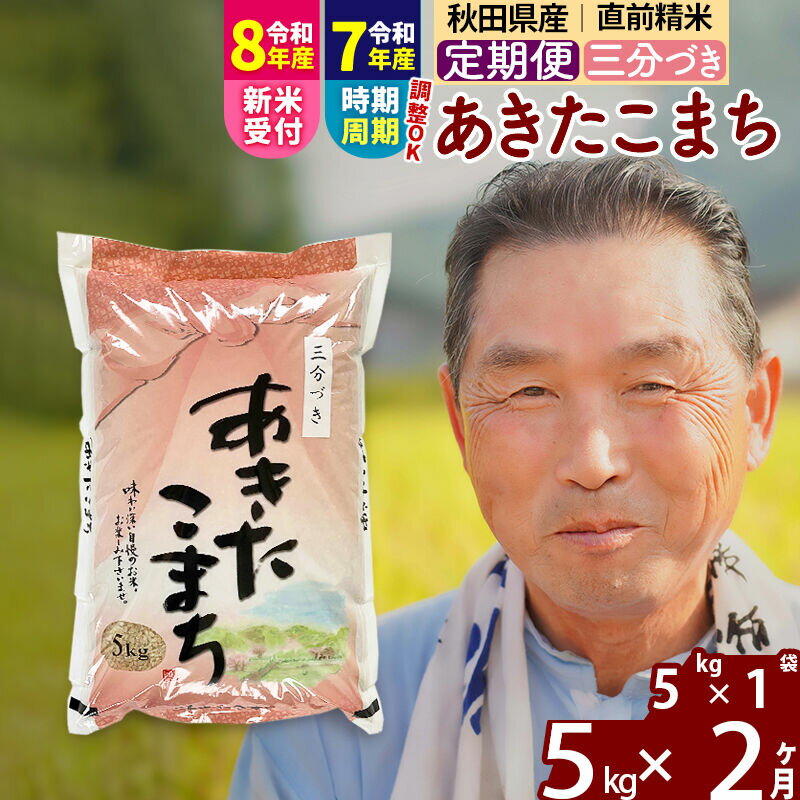 【ふるさと納税】令和7年産／R8産新米予約《定期便2ヶ月》秋田県産 あきたこまち 5kg【3分づき】(5kg小分け袋) 2025年産 2026年産 令和8年産 お届け時期選べる お届け周期調整可能 隔月に調整OK お米 おおもり [おおもり 秋田 お米]